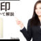 【実印とは？】個人の印鑑証明に必要な印鑑の事で１人１本が大原則