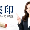 【実印とは？】個人の印鑑証明に必要な印鑑の事で１人１本が大原則