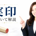 【実印とは？】個人の印鑑証明に必要な印鑑の事で１人１本が大原則