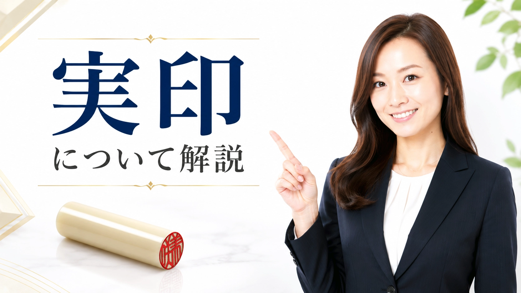 【実印とは?】個人の印鑑証明に必要な印鑑の事で1人1本が大原則