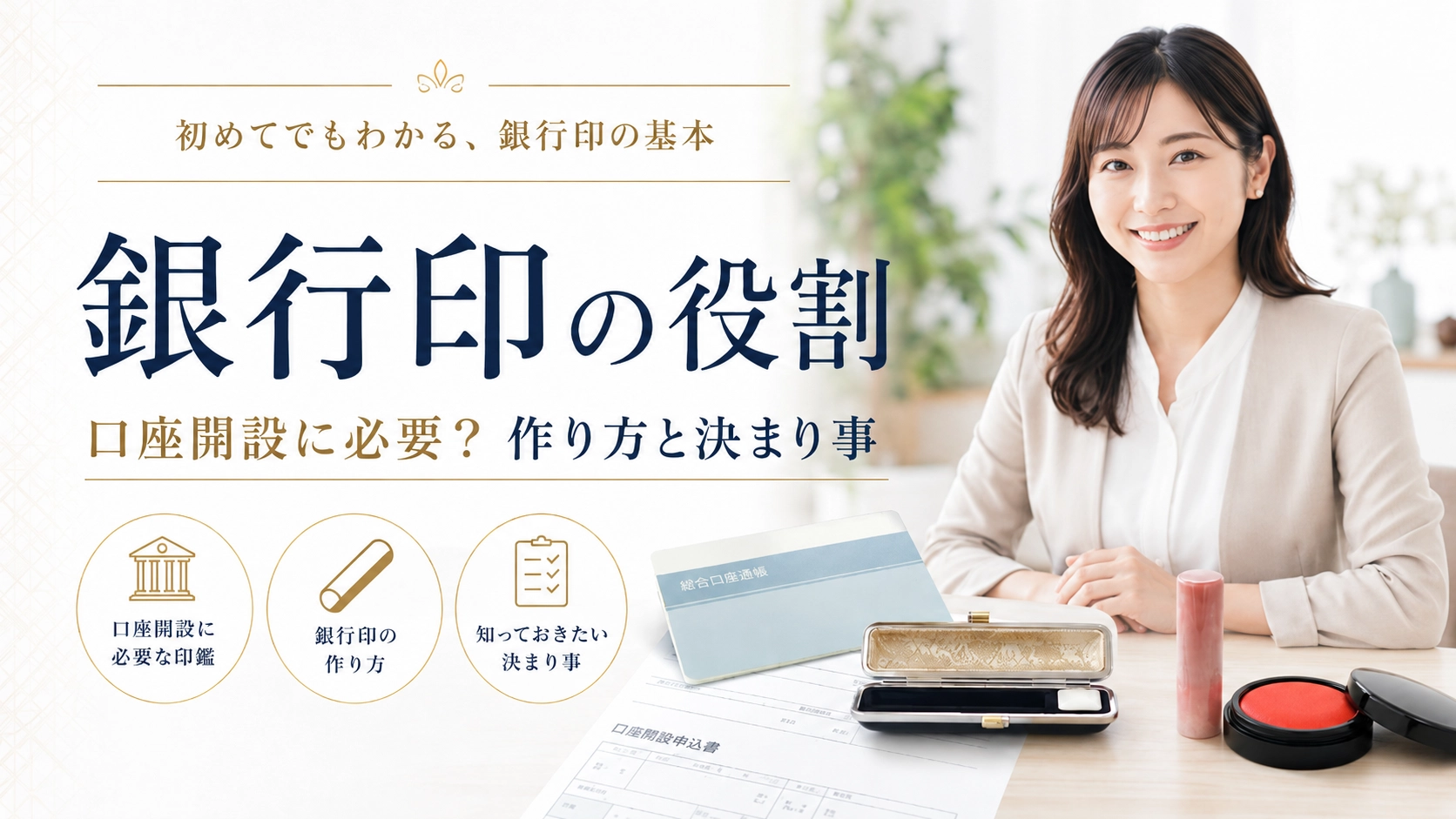 銀行印の役割とは口座の開設に必要です。銀行印の作り方と決まり事。