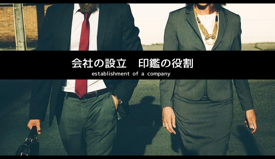 法人設立に必要な印鑑の役割【実印・銀行印・認印】３つ違いを解説