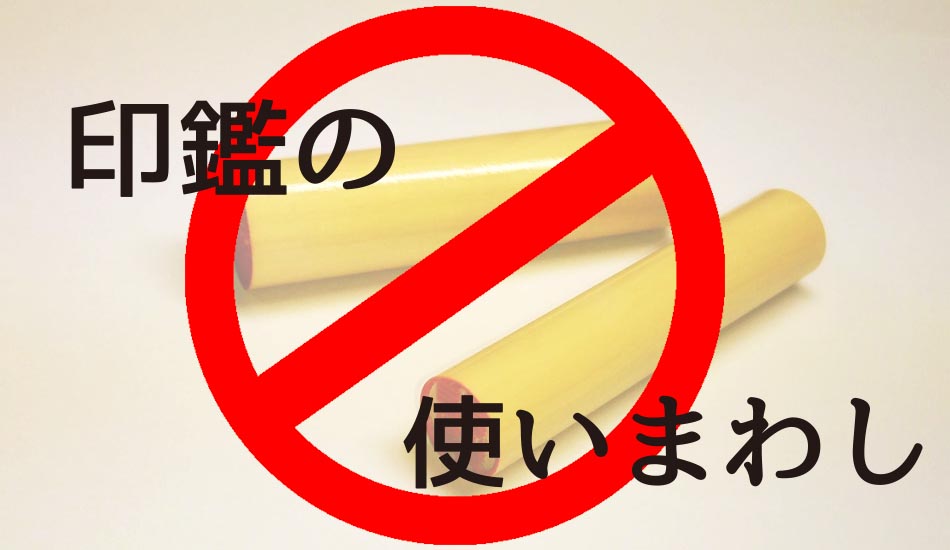 認印を実印や銀行印として使うのは危険