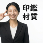 印鑑の材質選びおすすめ発表【品質・コスパ良いオススメBest３】