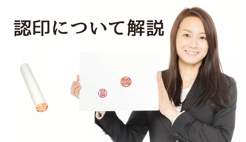 認印とは？実印・銀行印との役割の違いから何故印鑑は１つじゃダメなのかを解説します。