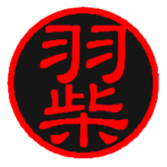 隷書体