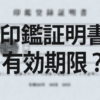 印鑑登録証明書の有効期限はいつまで？についてお答えします！