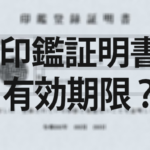 印鑑登録証明書の有効期限はいつまで？についてお答えします！