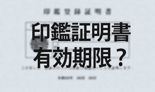 印鑑登録証明書の有効期限はいつまで？についてお答えします！