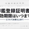 印鑑登録証明書の有効期限はいつまで？についてお答えします！