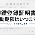 印鑑登録証明書の有効期限はいつまで？についてお答えします！