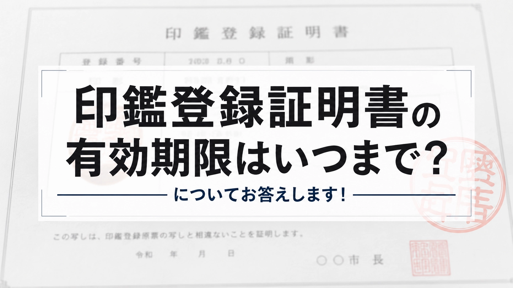 印鑑登録証明書の有効期限はいつまで？についてお答えします！
