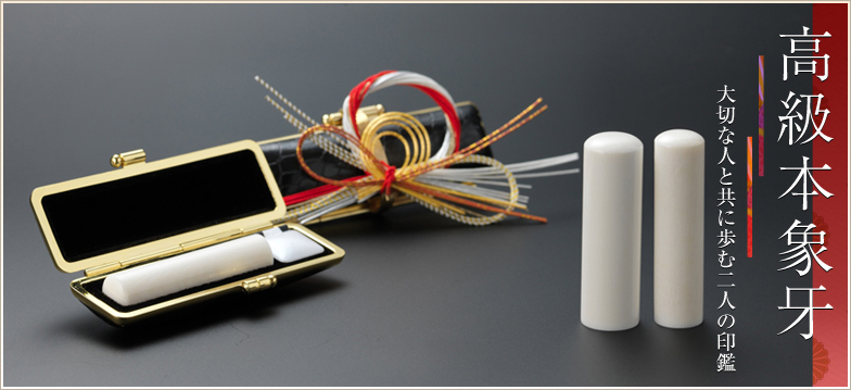 象牙の印鑑