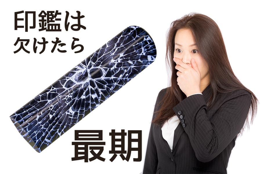 印鑑は欠けたら最期です。作り直しになる前に考える大切な事は2つ。