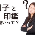 判子と印鑑の違いってわかりますか？本当はそれぞれ違うものです。
