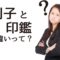 判子と印鑑の違いってわかりますか？本当はそれぞれ違うものです。