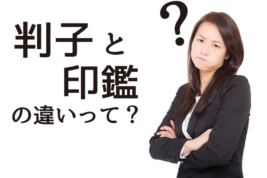判子と印鑑の違いってわかりますか？本当はそれぞれ違うものです。