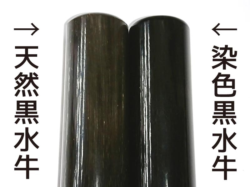 天然素材と染め物がある黒水牛の印鑑の画像