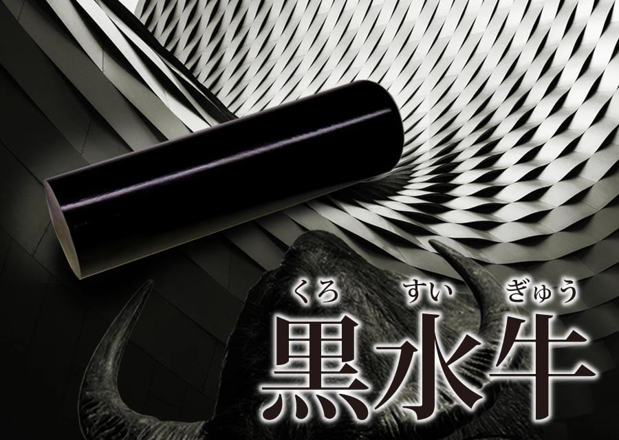 黒水牛の印鑑が、実は注意が必要な理由について解説