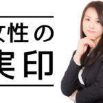 【実印登録】女性はフルネームが良いか？名前だけが良いか？について