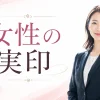 女性の実印はフルネーム・名前だけのどっち？結婚後も後悔しない選び方