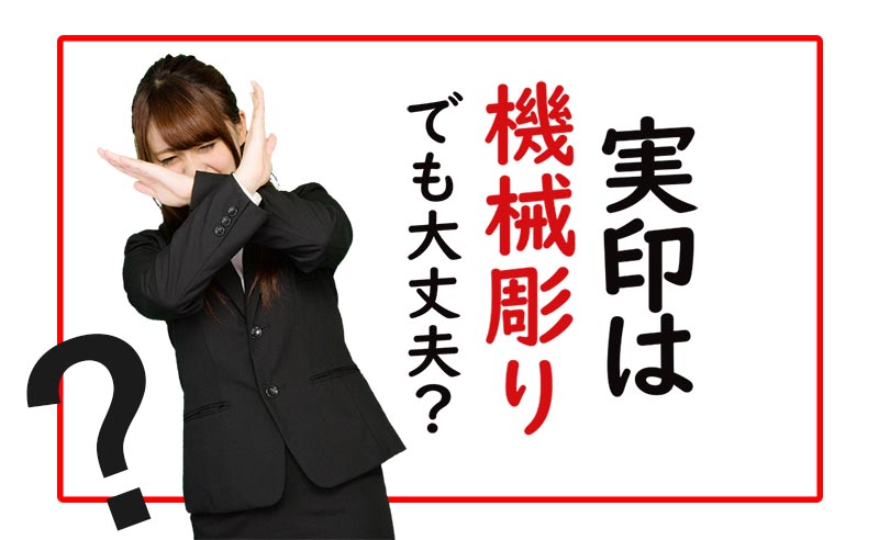 実印は機械彫りの印鑑でも大丈夫？偽造などの信頼性について解説