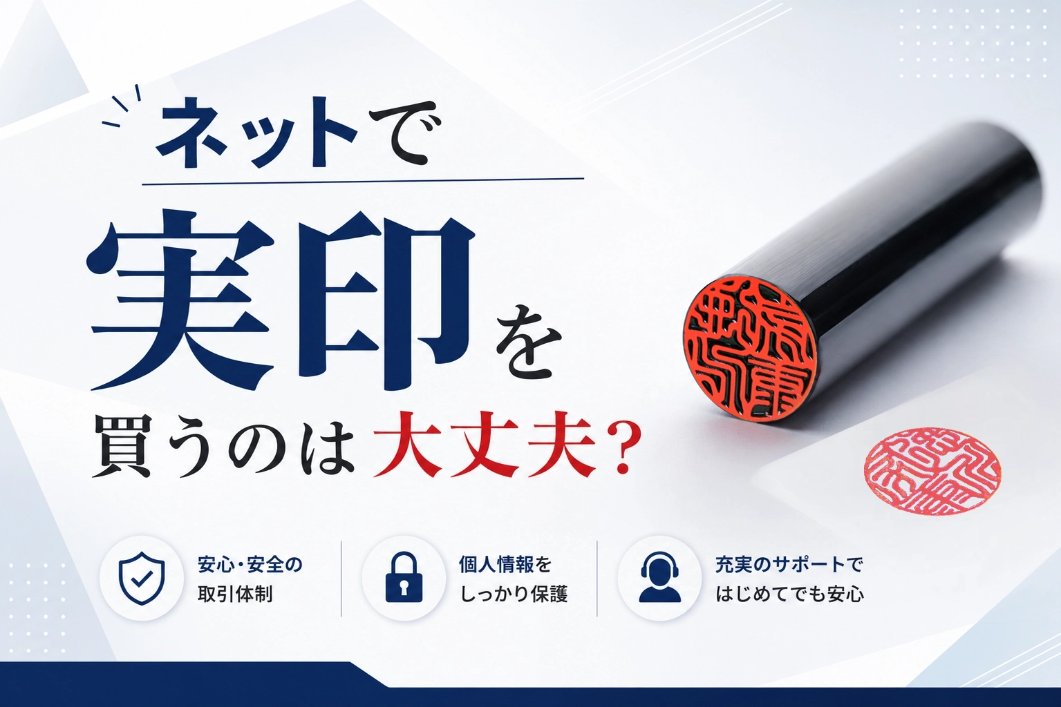実印はネットで買って大丈夫?危険なケースと失敗しない選び方を印鑑専門店が解説