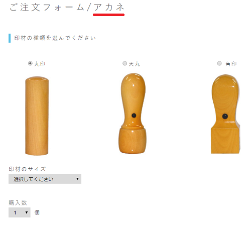 痛印堂の印材選択