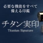 チタン実印