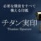 チタン実印