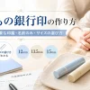 子どもの銀行印の作り方｜口座開設に必要な印鑑・名前のみ・サイズの選び方