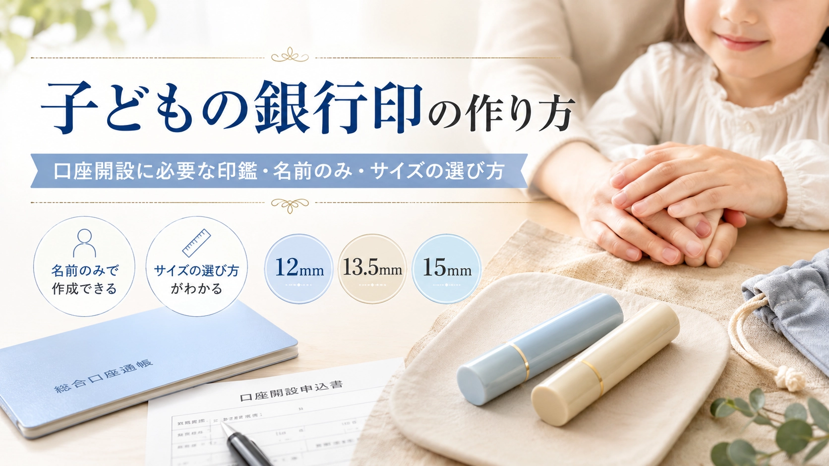 子どもの銀行印の作り方｜口座開設に必要な印鑑・名前のみ・サイズの選び方
