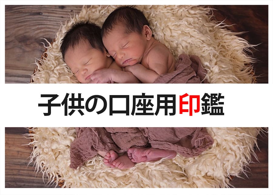 子供の口座開設用に作る印鑑【子供が一生使える銀行印】にするには