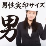 実印の大きさ【男性ならカッコよく】大きめサイズの印鑑がおすすめ