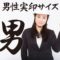実印の大きさ【男性ならカッコよく】大きめサイズの印鑑がおすすめ
