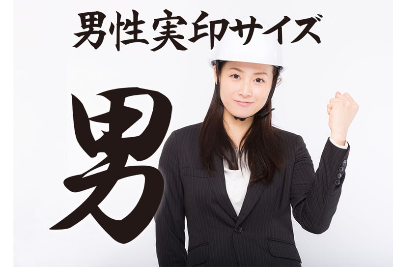 実印の大きさ【男性ならカッコよく】大きめサイズの印鑑がおすすめ