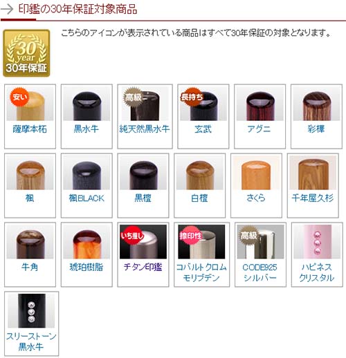 30年保証されている印鑑