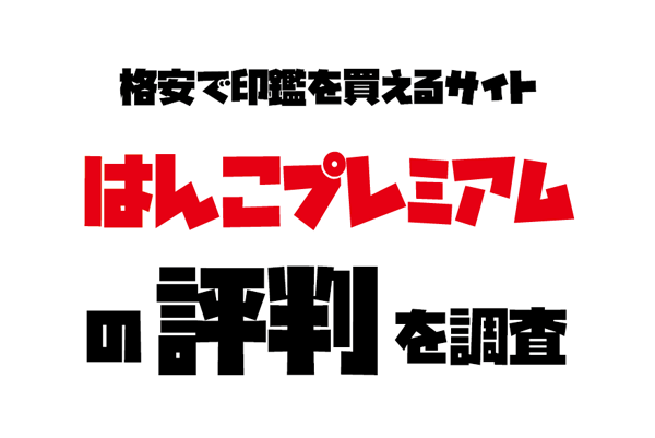 はんこプレミアムの評判