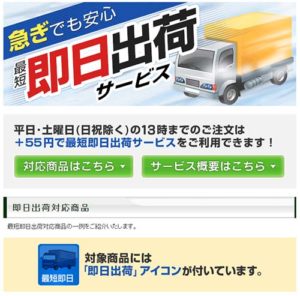 即日出荷サービスがある