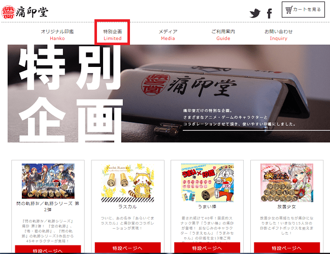 特別企画から痛印を作る