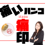 【痛いハンコ】印鑑にアニメキャラ等を入れても使える？実印・銀行印