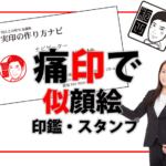 痛印の使い方考察【似顔絵痛印・似顔絵スタンプ】で営業力アップ！