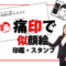 痛印の使い方考察【似顔絵痛印・似顔絵スタンプ】で営業力アップ！