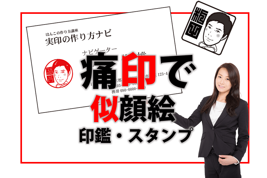痛印の使い方考察【似顔絵痛印・似顔絵スタンプ】で営業力アップ！