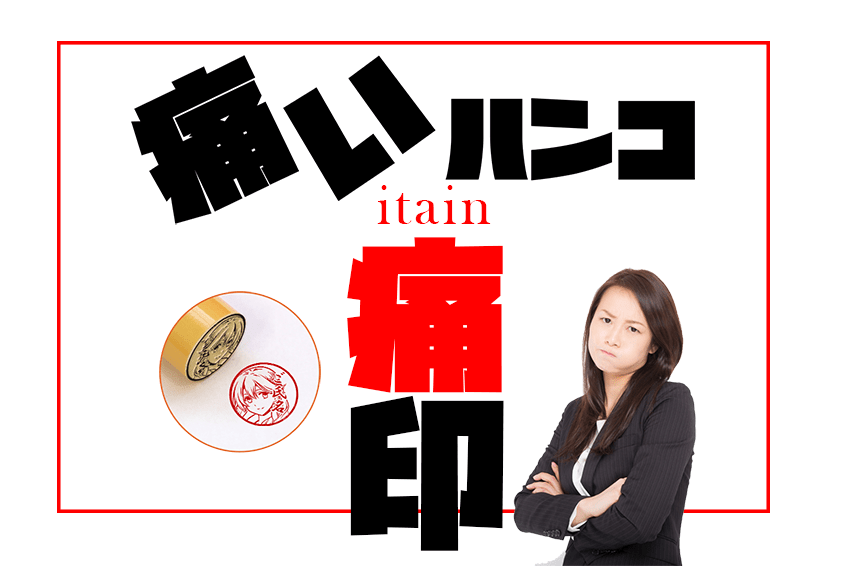 【痛いハンコ】印鑑にアニメキャラ等を入れても使える？実印・銀行印