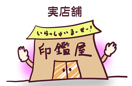 実店舗で印鑑を買うメリット