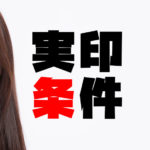 実印の条件【あなたは答えられますか？】登録出来る条件と使う場面