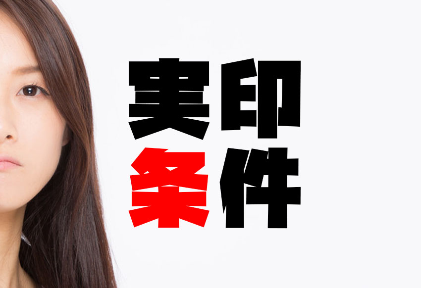 実印の条件【あなたは答えられますか？】登録出来る条件と使う場面