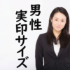 実印の大きさは男性なら何mm？16.5mmが選ばれる理由を解説