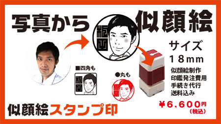 似顔絵スタンプ作製18mm